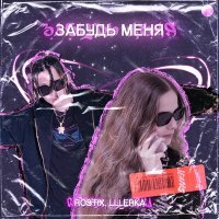 Постер песни ROSTIX, LLLERKA - Забудь Меня