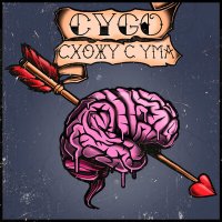 Постер песни CYGO - Схожу с ума