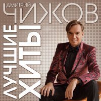 Постер песни Дмитрий Чижов - Красивая женщина