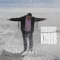 Постер песни Александр Клеев - Крик журавлей