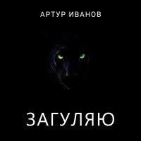Постер песни Артур Иванов - Загуляю