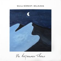 Постер песни Wolrus WORSHIP, Milleusha - На вершинах Твоих