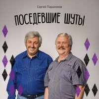 Постер песни Сергей Парамонов - Семь Симеонов