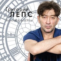 Постер песни Григорий Лепс - Я не узнал бы о любви