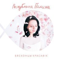 Постер песни Республика Полина - Танго