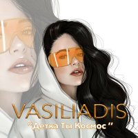 Постер песни Vasiliadis - Детка, ты космос