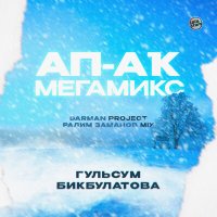 Постер песни Гульсум Бикбулатова - Ап-аҡ мегамикс (Darman project & Ралим Заманов Mix)