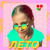 Постер песни Viki Show - Лето (Remix)