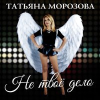 Постер песни Татьяна Морозова - Не твоё дело