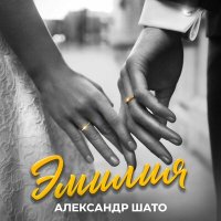 Постер песни Александр ШАТО - Эмилия