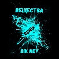 Постер песни Dik Key - ВЕЩЕСТВА