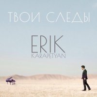 Постер песни Erik Karapetyan - Твои следы