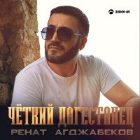 Постер песни Ренат Агджабеков - Чёткий дагестанец