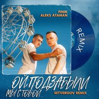 Постер песни ALEKS ATAMAN, FINIK, 4ETVERGOV - ОЙ, ПОДЗАБЫЛИ (4ETVERGOV Remix)