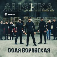 Постер песни ALISHKA - Доля воровская