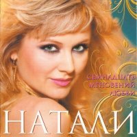 Постер песни Натали - Вот так