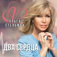 Постер песни Ольга Стельмах - Два сердца