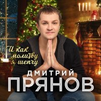 Постер песни Дмитрий Прянов - И как молитву я шепчу