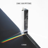 Постер песни DMC SHOWTIME - слова