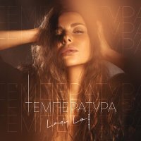 Постер песни Lady Lo - Температура