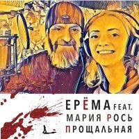 Постер песни ЕРЁМА, Мария Рось - Прощальная