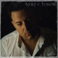 Постер песни БАРЫШНИКОВ - БУДУ С ТОБОЙ