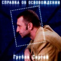 Постер песни Сергей Грубов - Зоопарк