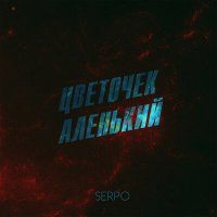 Постер песни SERPO - Цветочек аленький
