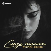 Постер песни Руслан Эдиев - Слезы капают