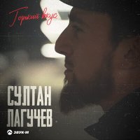 Постер песни Султан Лагучев - Горький вкус (Remaker Remix)