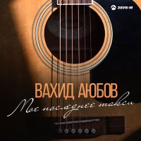 Постер песни Вахид Аюбов - Моё последнее такси