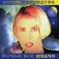 Постер песни Алёна Свиридова - Колыбельная