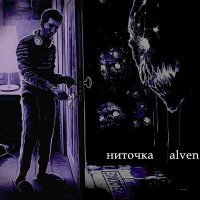 Постер песни ниточка, Alven - Тёмные души