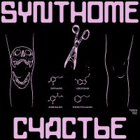 Постер песни Synthome - Страшный сон