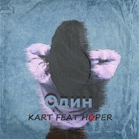 Постер песни Kart, Hoper - Один