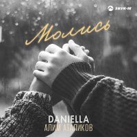 Постер песни DANIELLA, Алим Аталиков - Молись