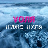 Постер песни VOЛЯ - Ниже нуля