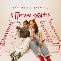 Постер песни ZAPOLYA, IMSTORIE - В Питере забыть