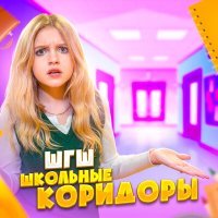 Постер песни ШГШ - Школьные коридоры