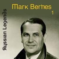 Постер песни Марк Бернес - Тёмная ночь