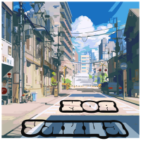 Постер песни S4TO - Моя улица