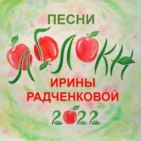 Постер песни Ирина Радченкова, Пауль Лекомпте - Яблоки