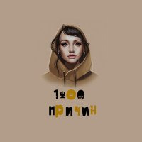 Постер песни Vnuk, Levon - 1000 причин