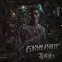 Постер песни Кравц - Бумеранг