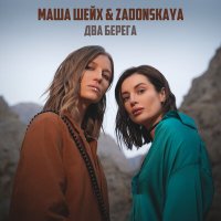 Постер песни Маша Шейх, ZADONSKAYA - Два берега