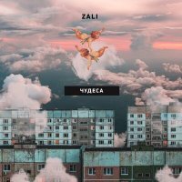 Постер песни MC Zali - Чудеса (Axel Yan Remix)