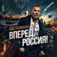 Постер песни Олег Газманов - Россия Россия в этом слове огонь и сила