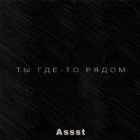 Постер песни Assst - Ты где-то рядом