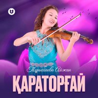 Постер песни Тұрысбаева Айжан - Қараторғай