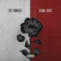 Постер песни 2SP, Твой Бес - China Rose